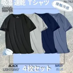 新品！吸湿速乾 4枚セット 無地 Tシャツ 半袖 スポーツ 吸汗 接触