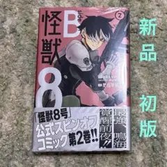 怪獣8号 sideB 2巻　新品　初版　シュリンク付き