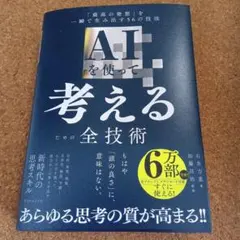 AIを使って考えるための全技術 : 「最高の発想」を一瞬で生み出す56の技法