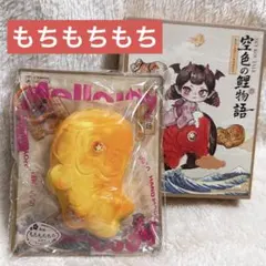 Mellojoy☆メロジョイ☆空色の鯉物語☆翡翠鯉☆もちもちもち☆新品