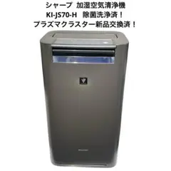 シャープ 加湿空気清浄機 KI-JS70-H 2019年製 除菌洗浄済！