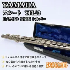 フルート 調整済 ヤマハ YFL23（Eメカ仕様） - メルカリ