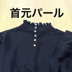 アースミュージック&エコロジー　ニット　首元パール　フリル　ネイビー