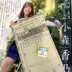 小森香乃 チェキ応募券 & QUOカード応募券　週刊少年チャンピオンのサムネイル