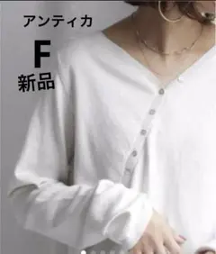 アンティカ斜めボタン綿セーター