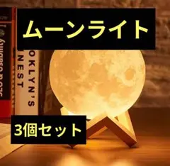 ムーンライト　3個セット　インテリア　照明　おしゃれ