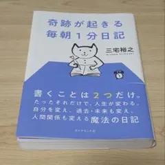 奇跡が起きる 毎朝１分日記