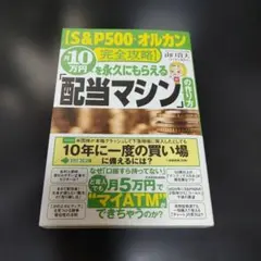 【S&P500・オルカン完全攻略】月10万円を永久にもらえる「配当マシン」の作…