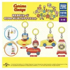 おさるのジョージ のりもの めじるしガチャマスコット 全2種セット