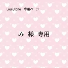 ♦︎み 様♦︎専用　LouiStone♦︎♦︎♦︎
