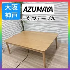 ◇大阪府 神戸市 配達料無料！◇東谷◇こたつテーブル◇ロータイプ◇長方形◇のサムネイル