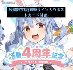 兎田ぺこら 活動4周年記念フルセット(直筆サイン入りポストカード付き)