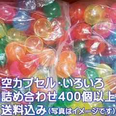 約400個以上 空カプセル ガチャガチャ ガシャポン いろいろ詰め合わせセット