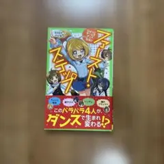 ファースト・ステップ ひよっこチームでダンス対決!?