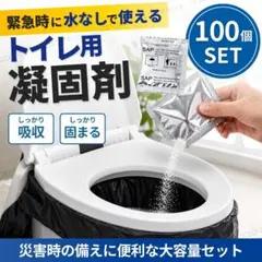 トイレ 凝固剤 100 個 防災 災害 簡易トイレ 非常用 地震 携帯 キャンプのサムネイル
