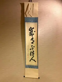 茶道具】前大徳寺大橋香林和尚筆 寒烏画賛『幽鳥弄真如』掛軸 軸683