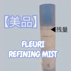 【美品】Fleuri REFINING MIST 化粧水 150mlのサムネイル