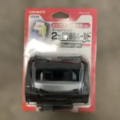 CAR MATE CZ295 ドリンク＆携帯電話ホルダーのサムネイル