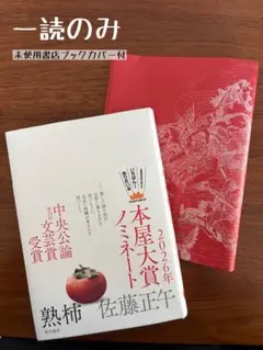 一読のみ⭐︎熟柿 / 佐藤正午