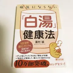 病気にならない白湯健康法