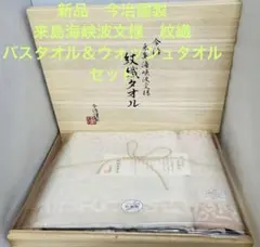 ★新品　今治謹製　来島海峡波文様　紋織　バスタオル①＆ウォッシュタオル① セット