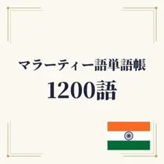 マラーティー語単語帳 初心者〜中級 1200単語｜A4プリント教材