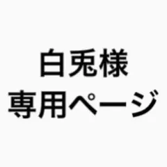 白兎様専用ページ