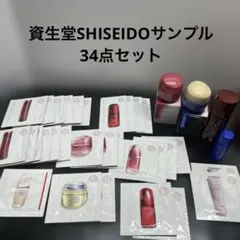 【お得】資生堂SHISEIDOサンプル34点セット
