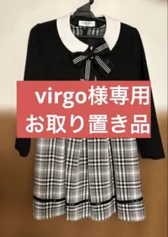 virgo様お取り置き品 フォーマルワンピース 130
