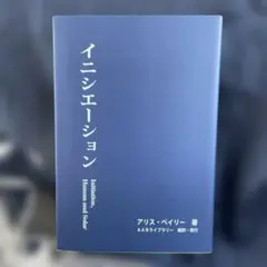 イニシエーション　　　アリス・ベイリー / AABライブラリー