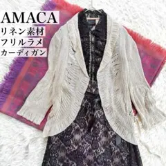 【冷房対策】AMACAアマカ　リネン素材フリルラメカーディガン　落ち感　麻混のサムネイル