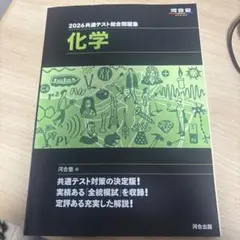 2026共通テスト総合問題集化学