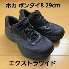 ボンダイ8 エクストラワイド 29cm ホカ