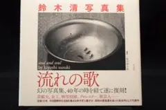 【鈴木清写真集　流れの歌】鈴木清　シュリンク包装未開封新品・美本 流れの歌 soul and soul（Unopened） - 鈴木 清 / Kiyoshi Suzuki