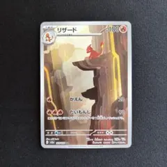 リザード AR スカーレット&バイオレット 強化拡張パック ポケモンカード15…のサムネイル