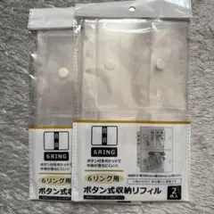 【新品】セリア 6リング ボタン式収納リフィル