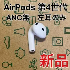 AirPods 第4世代　左耳のみ　L A3053 ノイキャン無　新品