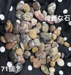 m*i様 綺麗な石　71個セット？　原石　パワーストーン　天然石　素材　メノウ