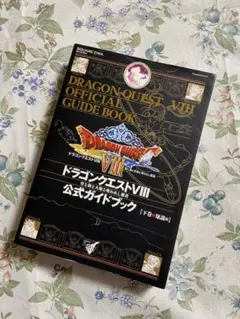 ドラゴンクエストⅧ 公式ガイドブック 下