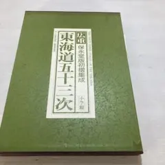 歌川広重 『東海道五十三次絵巻』 2巻組 - メルカリ