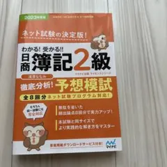 わかる! 受かる‼ 日商簿記2級 徹底分析! 予想模試 2023年度版[全8回…