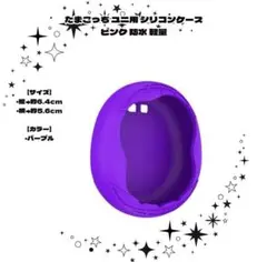 たまごっち ユニ用 シリコンケース 紫 防水 軽量 防塵 保護ケース 装着充電