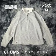 【裏起毛】CHUMS チャムス ハリケーントップ L 綿100％ ヘンリーネック