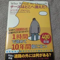チーズはどこへ消えた?