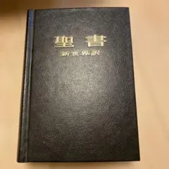 2026年最新】聖書 新世界訳の人気アイテム - メルカリ