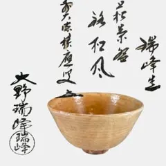 B-9 茶碗 景善教 松風 井戸茶碗 福本積應 書付 共箱 茶道具 抹茶 2026年最新】福本積應の人気アイテム - メルカリ