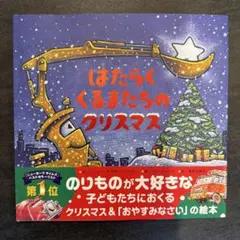 はたらくくるまたちのクリスマス 絵本