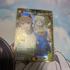 デュエマ 真邪連結バウMロマイオン バウマッドロマイオン 金トレジャー