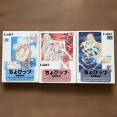 2025年最新】ちょびっツ 初回限定の人気アイテム - メルカリ