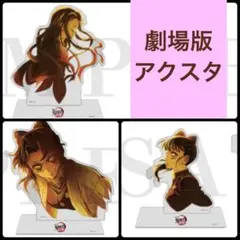 鬼滅の刃 無限城編 第一章 キービジュアル ランダムアクリルスタンドA 3点